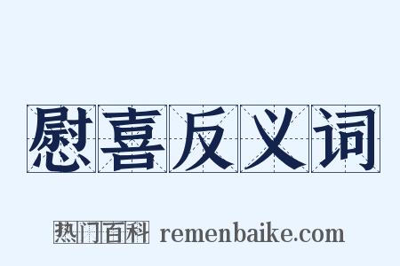 慰喜反义词是什么意思的图片
